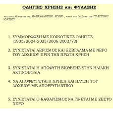 Οδηγίες Χρήσης και Φύλαξης